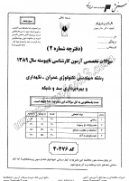 کاردانی به کاشناسی آزاد جزوات سوالات مهندسی تکنولوژی عمران نگهداری بهره برداری سد شبکه کاردانی به کارشناسی آزاد 1389